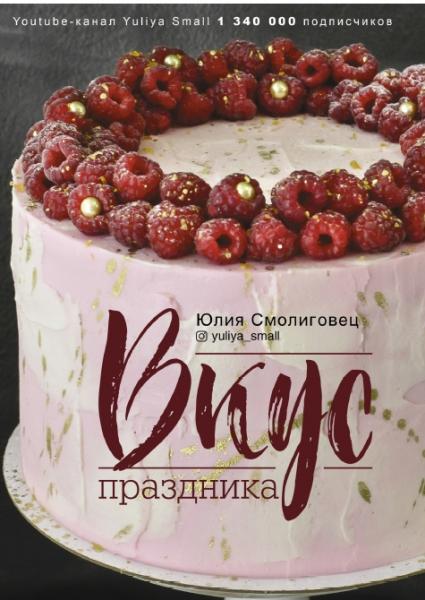 Вкус праздника