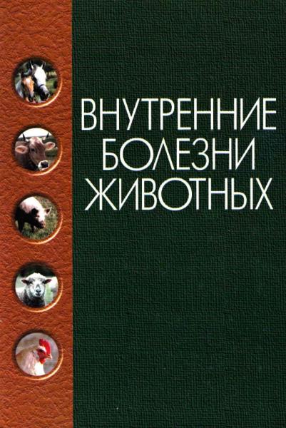 Г.Г. Щербаков. Внутренние болезни животных