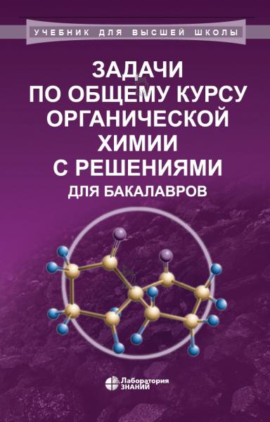 Задачи по общему курсу органической химии с решениями для бакалавров