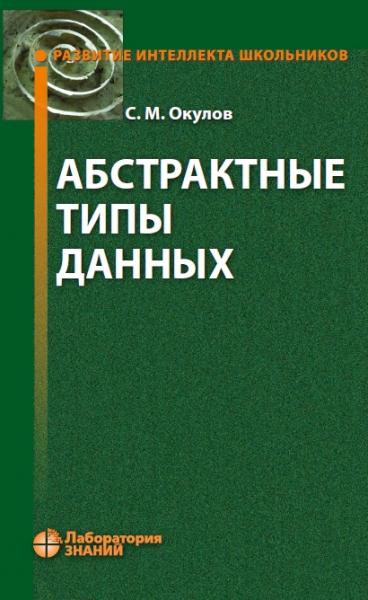 Абстрактные типы данных