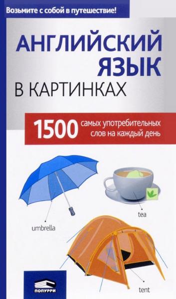 М.В. Лешко. Английский язык в картинках. 1500 наиболее часто употребляемых слов на каждый день