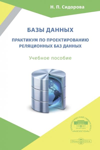 Базы данных: практикум по проектированию реляционных баз данных