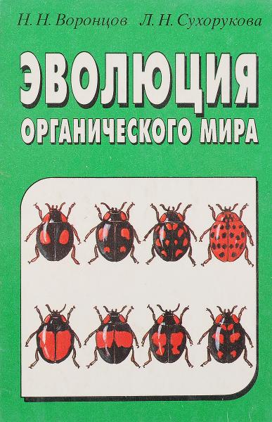 Н.Н. Воронцов. Эволюция органического мира