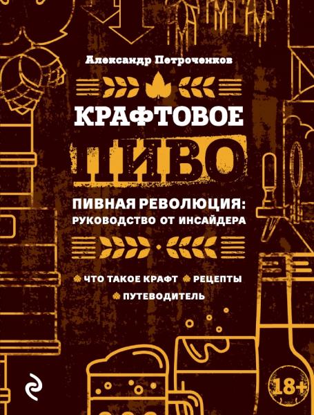 Александр Петроченков. Крафтовое пиво. Пивная революция: руководство от инсайдера