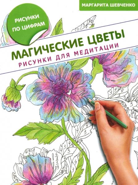 М. Шевченко. Магические цветы. Рисунки для медитаций