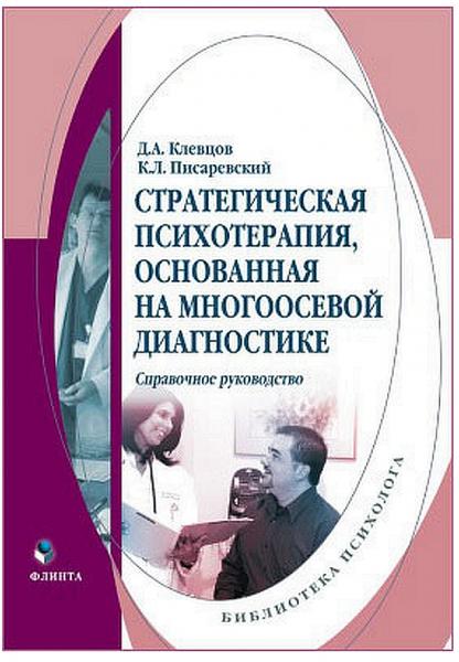 Стратегическая психотерапия, основанная на многоосевой диагностике