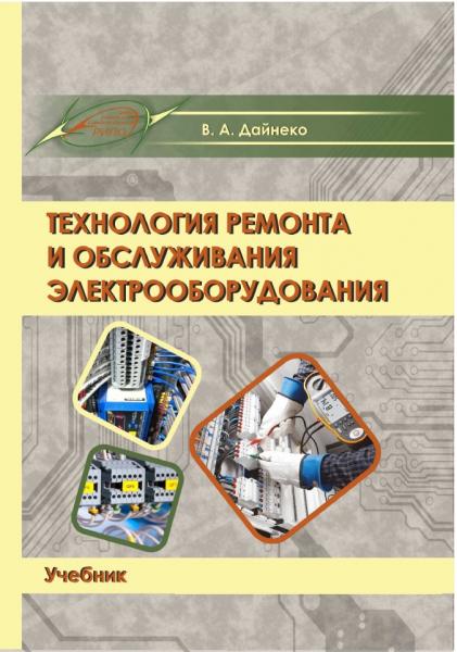 Технология ремонта и обслуживания электрооборудования