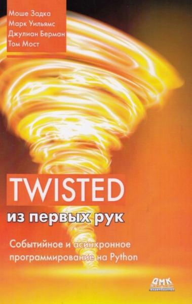 М. Задка. Twisted из первых рук. Событийное и асинхронное программирование на Python