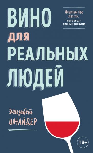 Элизабет Шнайдер. Вино для реальных людей. Понятный гид для тех, кого бесит винный снобизм