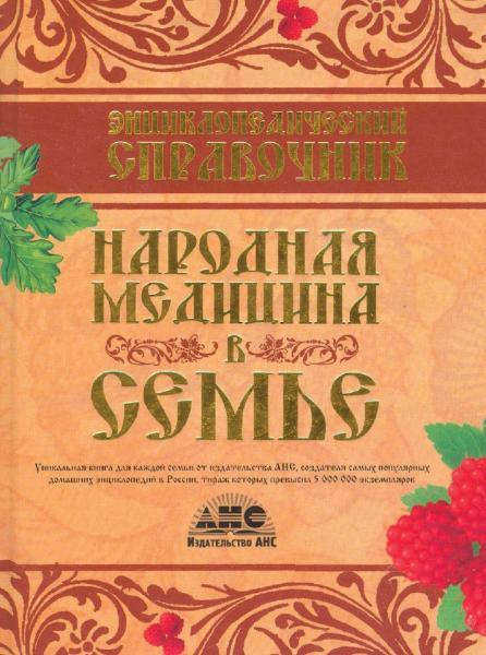 Г.А. Непокойчицкий. Энциклопедический справочник. Народная медицина в семье