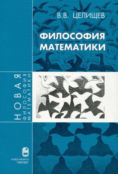 В.В. Целищев. Философия математики