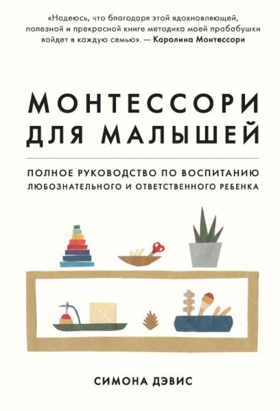 Симона Дэвис. Монтессори для малышей. Полное руководство по воспитанию любознательного и ответственного ребенка