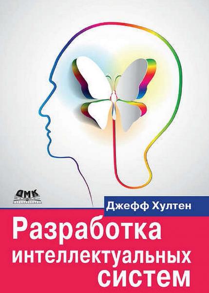 Джефф Хултен. Разработка интеллектуальных систем: введение в технологию машинного обучения