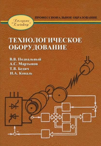 В.В. Подвальный. Технологическое оборудование