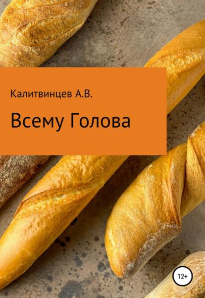 Артём Калитвинцев. Всему голова