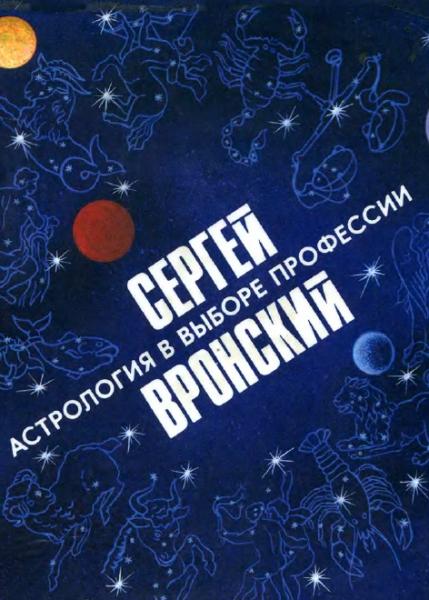 Сергей Вронский. Астрология в выборе профессии