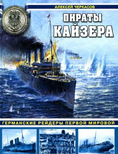 Алексей Черкасов. Пираты Кайзера. Германские рейдеры Первой мировой