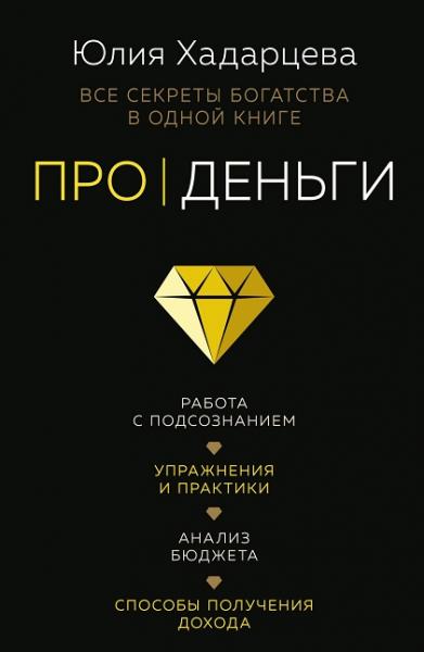 Юлия Хадарцева. Про деньги. Все секреты богатства в одной книге