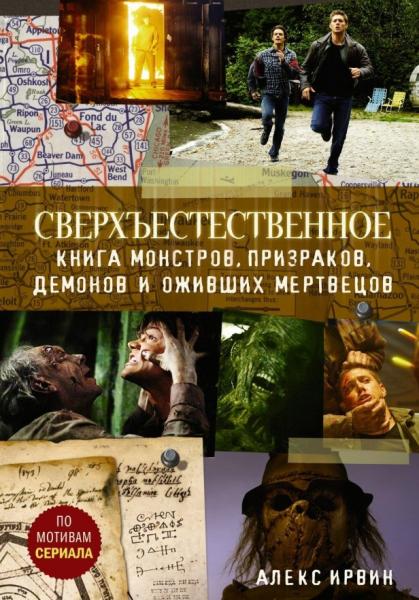 Алекс Ирвин. Сверхъестественное. Книга монстров, призраков, демонов и оживших мертвецов