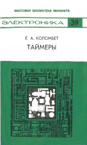 Е.А. Коломбет. Таймеры