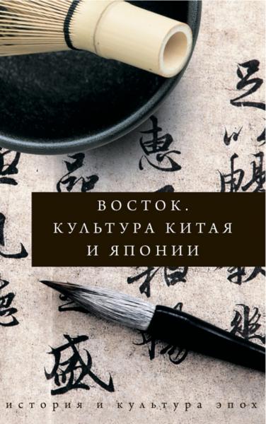 Инесса Геннис. Восток. История культуры Китая и Японии