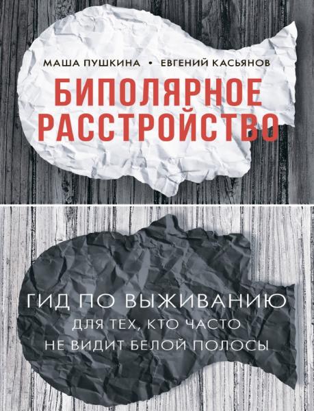 Маша Пушкина. Биполярное расстройство. Гид по выживанию для тех, кто часто не видит белой полосы