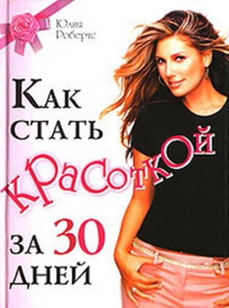 Ю. Робертс. Как стать красоткой за 30 дней