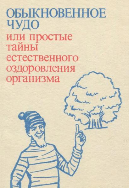 Н.А. Семенова. Обыкновенное чудо, или простые тайны естественного оздоровления организма