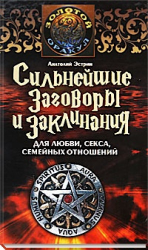 Анатолий Эстрин. Сильнейшие заговоры и заклинания для любви, секса, семейных отношений