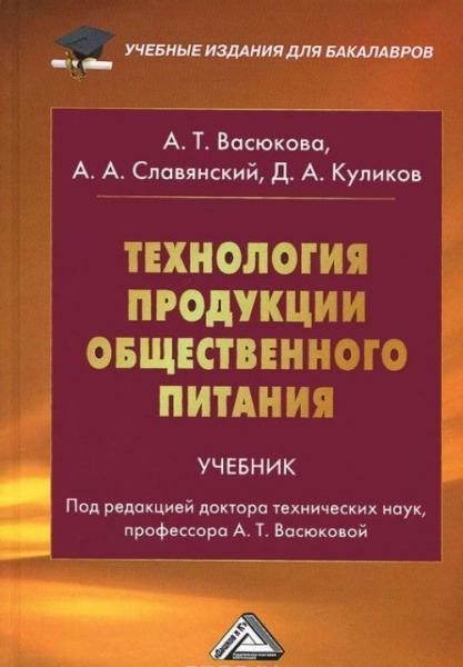 А.Т. Васюкова. Технология продукции общественного питания