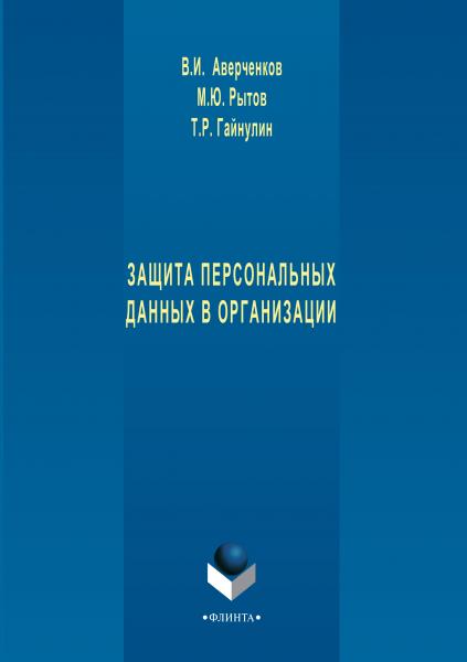 В.И. Аверченков. Защита персональных данных в организации