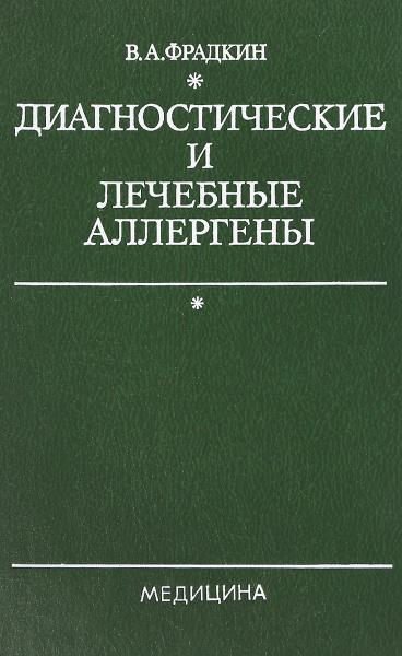 В.А. Фрадкин. Диагностические и лечебные аллергены