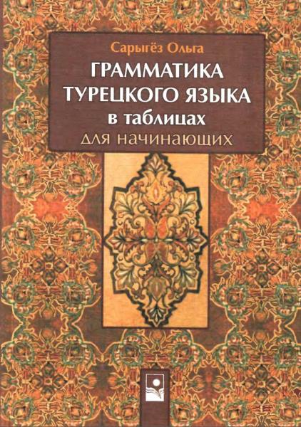 О. Сарыгез. Грамматика турецкого языка в таблицах для начинающих