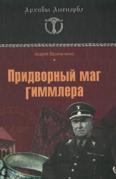 А.В. Васильченко. Придворный маг Гиммлера