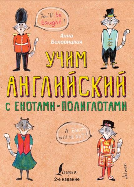 А. Беловицкая. Учим английский с енотами-полиглотами