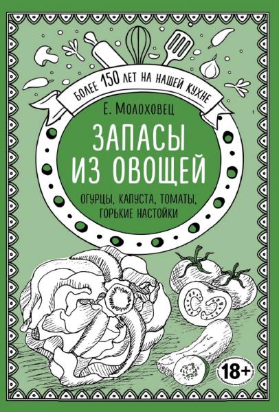 Елена Молоховец. Запасы из овощей. Огурцы, капуста, томаты, горькие настойки