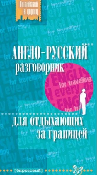 Англо-русский разговорник для отдыхающих за границей