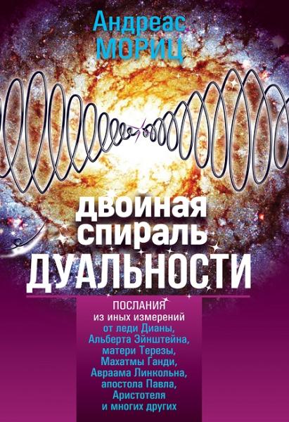 Андреас Мориц.  Двойная спираль дуальности. Послания из иных измерений