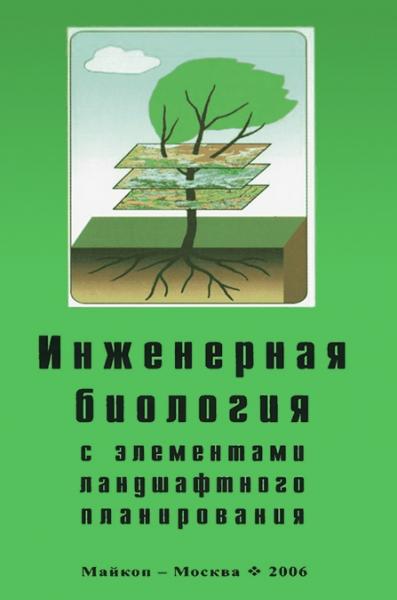 Ю.И. Сухоруких. Инженерная биология с элементами ландшафтного планирования