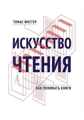 Томас Фостер. Искусство чтения