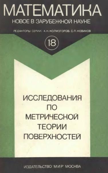 Г. Глюк. Исследования по метрической теории поверхностей