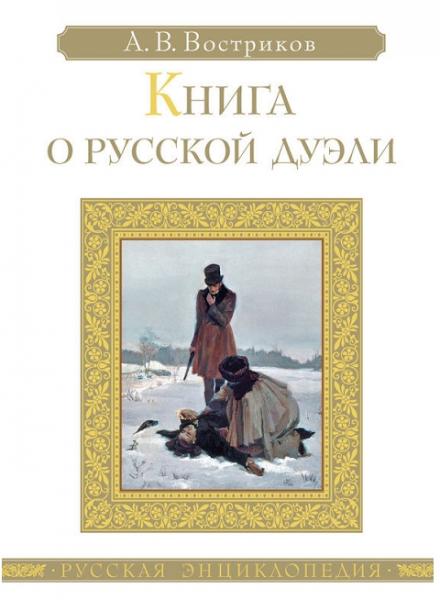 А. Востриков. Книга о русской дуэли