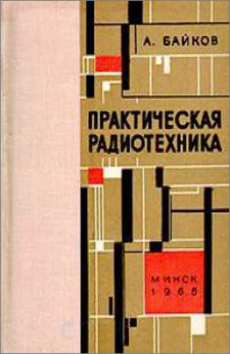 А.Л. Байков. Практическая радиотехника: основы звуковоспроизведения, усилители и приемники