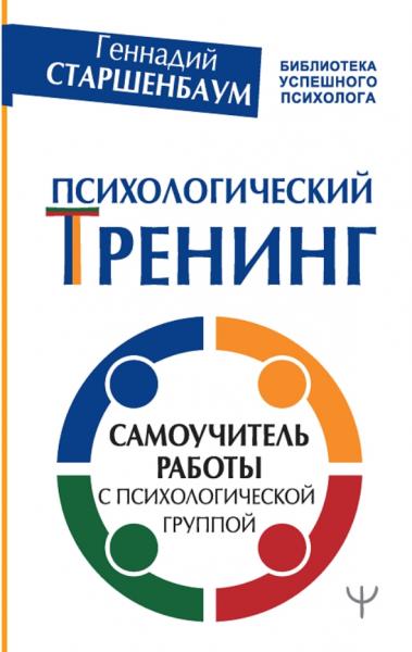 Геннадий Старшенбаум. Психологический тренинг. Самоучитель работы с психологической группой