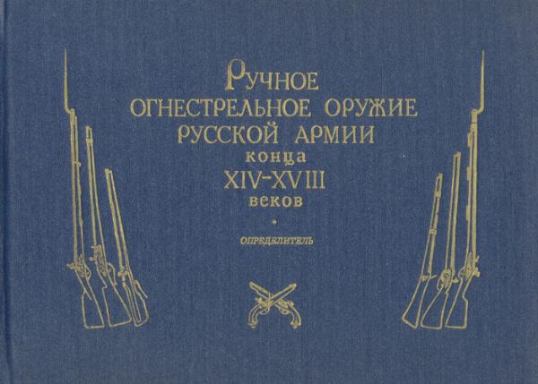 Л.К. Маковская. Ручное огнестрельное оружие русской армии конца XIV-XVIII веков