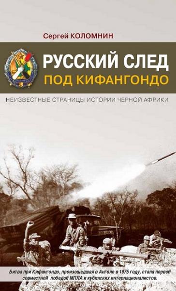 С.А. Коломнин. Русский след под Кифангондо. Неизвестные страницы истории Черной Африки