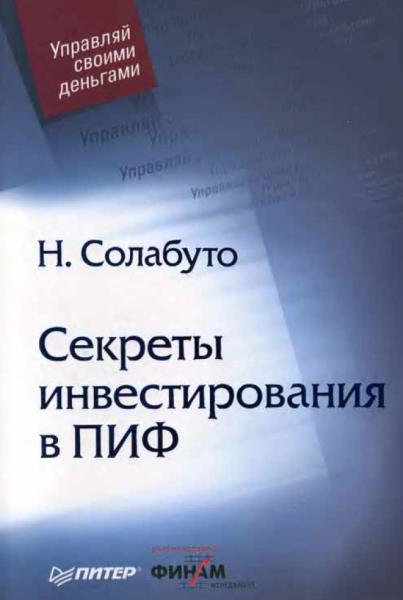 Н.В. Солабуто. Секреты инвестирования в ПИФ