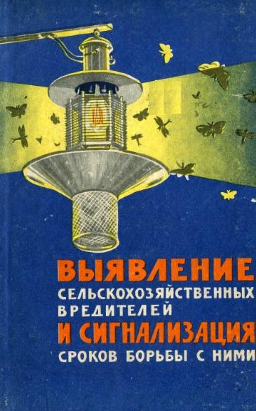 Г. Осмоловский. Выявление сельскохозяйственных вредителей и сигнализация сроков борьбы с ними