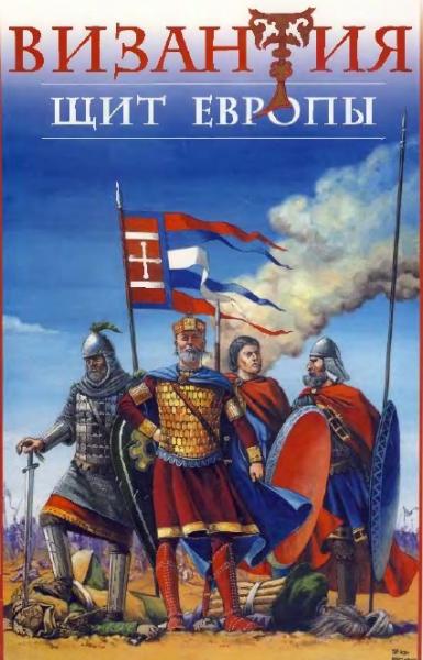 В.Н. Шиканов. Византия - щит Европы. Арабо-византийские войны VII-XI вв.