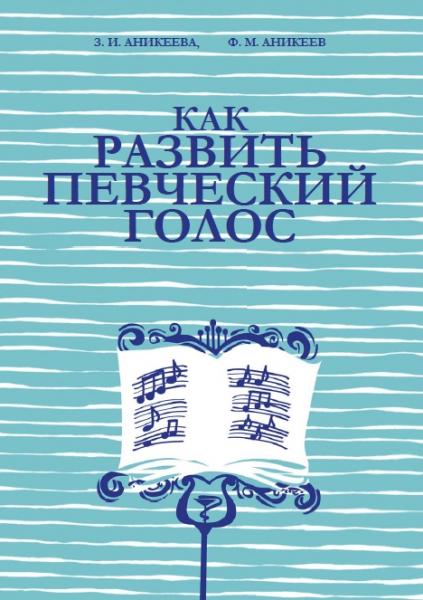 Как развить певческий голос